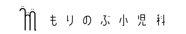 もりのぶ小児科