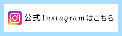 公式Instagramはこちら