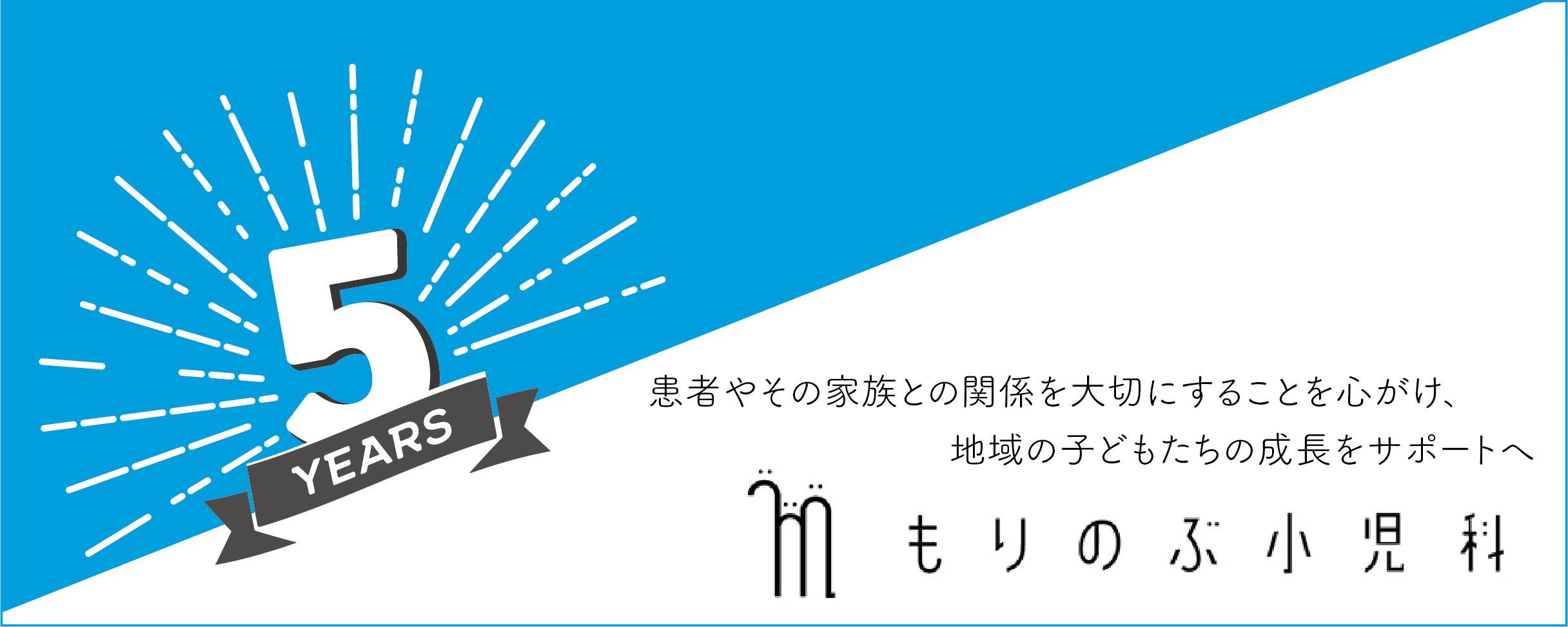 もりのぶ小児科_５周年